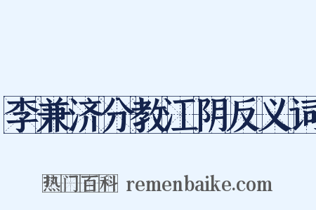 李兼济分教江阴反义词是什么意思的图片
